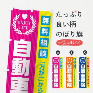 のぼり旗 自動車保険無料相談