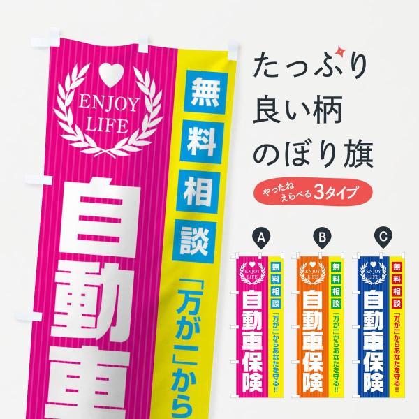 のぼり旗 自動車保険無料相談