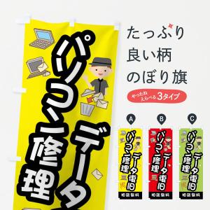 のぼり旗 パソコン修理データ復旧相談無料