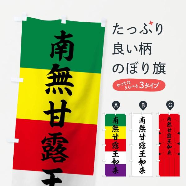 のぼり旗 南無甘露王如来