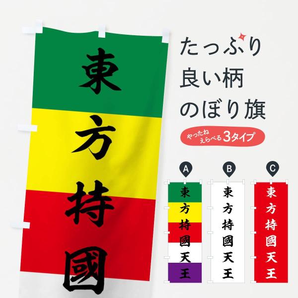のぼり旗 東方持國天王