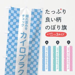 のぼり旗 カイロプラクティック｜goods-pro