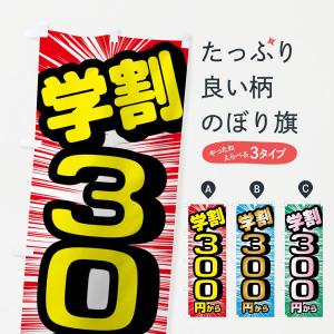 のぼり旗 学割300円から｜goods-pro