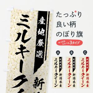 のぼり旗 新潟県産ミルキークイーン｜goods-pro