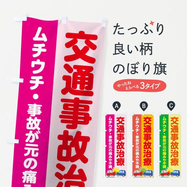 のぼり旗 交通事故治療