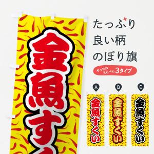 のぼり旗 金魚すくい｜goods-pro