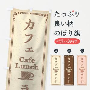 のぼり旗 カフェランチ｜goods-pro