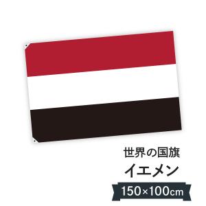 イエメン共和国 国旗 W150cm H100cm｜goods-pro