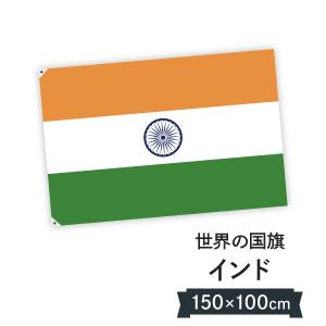 インド 国旗 W150cm H100cm｜goods-pro