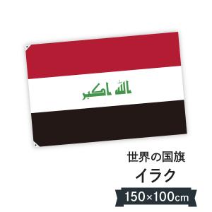 イラク共和国 国旗 W150cm H100cm｜goods-pro
