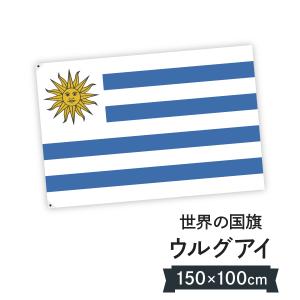 ウルグアイ東方共和国 国旗 W150cm H100cm｜goods-pro