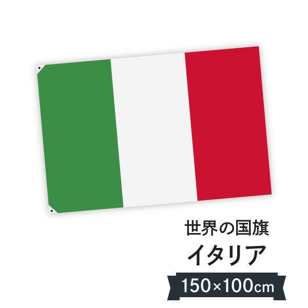 イタリア共和国 国旗 W150cm H100cm