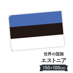 エストニア共和国 国旗 W150cm H100cm｜goods-pro