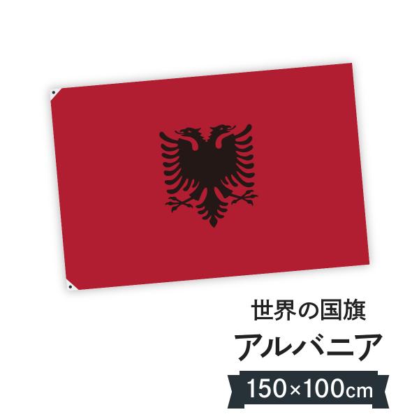 アルバニア共和国 国旗 W150cm H100cm