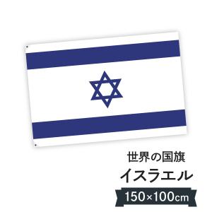 イスラエル国 国旗 W150cm H100cm｜goods-pro