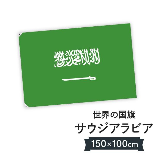 サウジアラビア 国旗