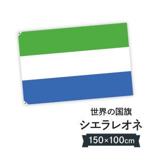 シエラレオネ共和国 国旗 W150cm H100cm｜goods-pro
