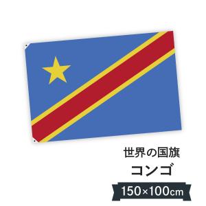 コンゴ民主共和国 国旗 W150cm H100cm｜goods-pro