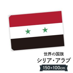 シリア・アラブ共和国 国旗 W150cm H100cm｜goods-pro