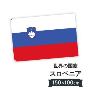 スロベニア共和国 国旗 W150cm H100cm｜goods-pro