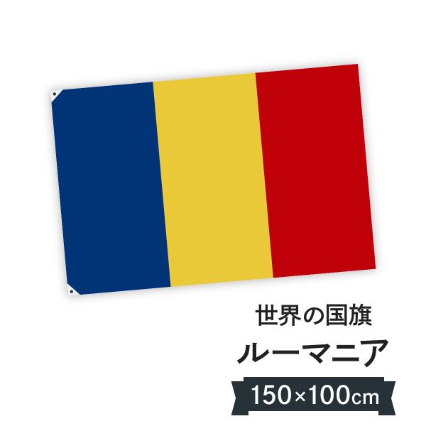 ルーマニア 国旗 W150cm H100cm