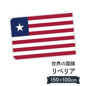 リベリア共和国 国旗 W150cm H100cm｜goods-pro