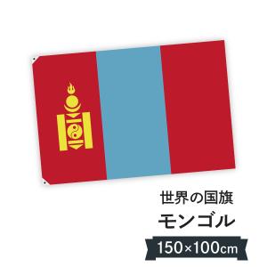 モンゴル国 国旗 W150cm H100cm｜goods-pro