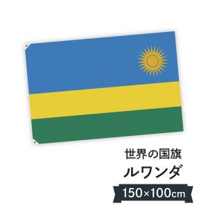 ルワンダ共和国 国旗 W150cm H100cm｜goods-pro