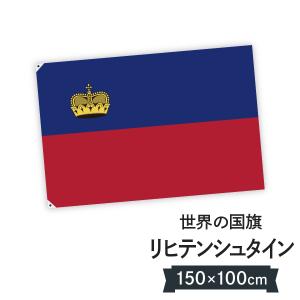 リヒテンシュタイン公国 国旗 W150cm H100cm｜goods-pro