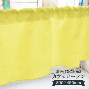 カフェカーテン 黄色 DIC2056 1000×450mm : のぼり旗 グッズプロ