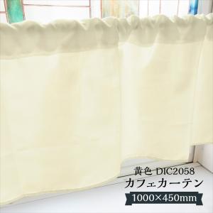 カフェカーテン 黄色 DIC2056 1000×450mm : のぼり旗 グッズプロ