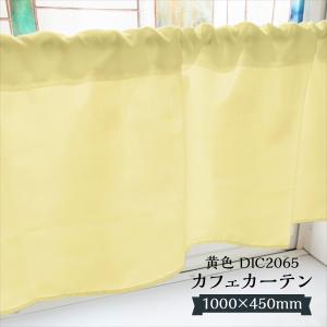 カフェカーテン 黄色 DIC2056 1000×450mm : のぼり旗 グッズプロ