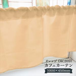 カフェカーテン 黄色 DIC2056 1000×450mm : のぼり旗 グッズプロ