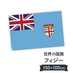 フィジー共和国 国旗 W150cm H100cm｜goods-pro