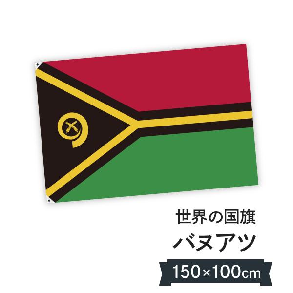 バヌアツ共和国 国旗 W150cm H100cm