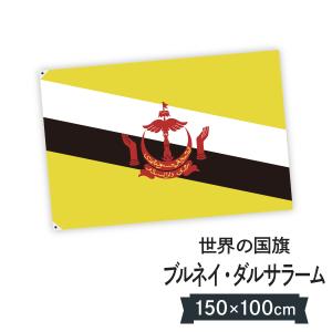 ブルネイ・ダルサラーム国 国旗 W150cm H100cm｜goods-pro