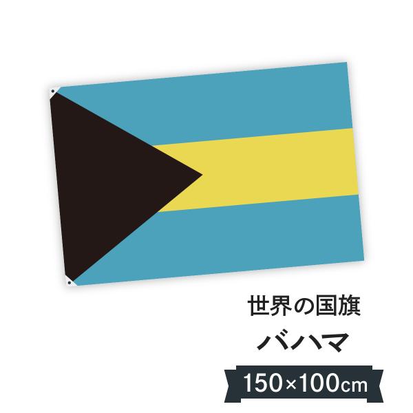 バハマ国 国旗 W150cm H100cm