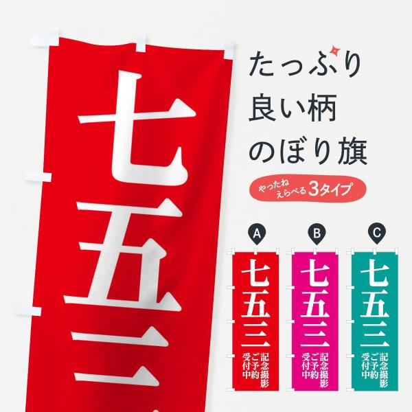 のぼり旗 七五三記念撮影