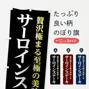 のぼり旗 サーロインステーキ