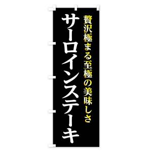 のぼり旗 サーロインステーキの詳細画像1