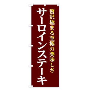のぼり旗 サーロインステーキの詳細画像2
