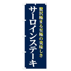 のぼり旗 サーロインステーキの詳細画像3
