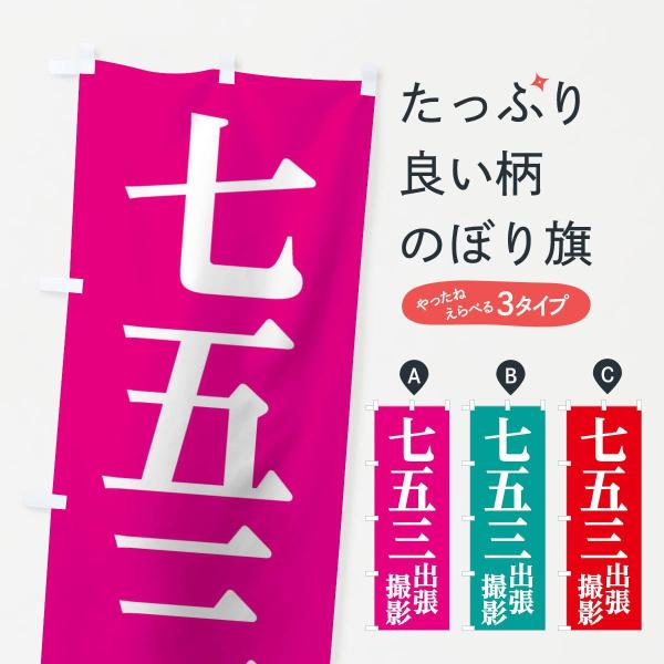 のぼり旗 七五三出張撮影