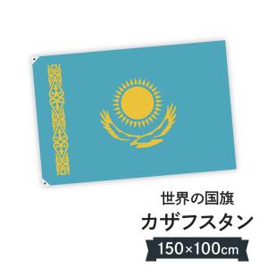 カザフスタン共和国 国旗 W150cm H100cm｜goods-pro