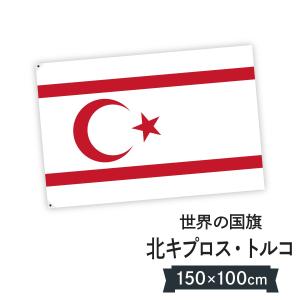 北キプロス・トルコ共和国 国旗 W150cm H100cm｜goods-pro