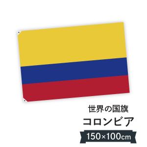 コロンビア共和国 100×150 国旗 W150cm H100cm｜goods-pro