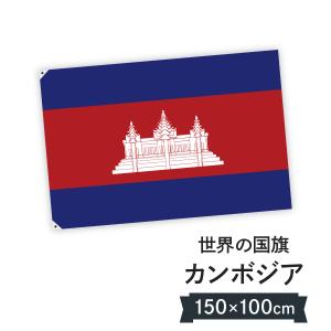 カンボジア王国 国旗 W150cm H100cm｜goods-pro