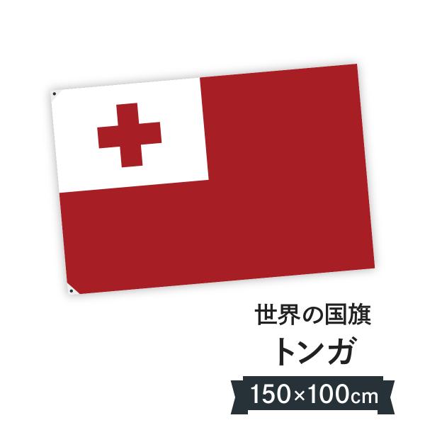 トンガ王国 国旗 W150cm H100cm