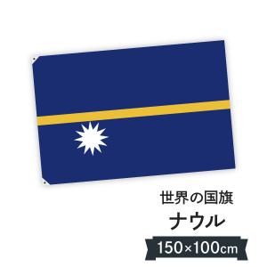 ナウル共和国 国旗 W150cm H100cm｜goods-pro