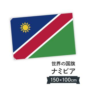 ナミビア共和国 国旗 W150cm H100cm｜goods-pro